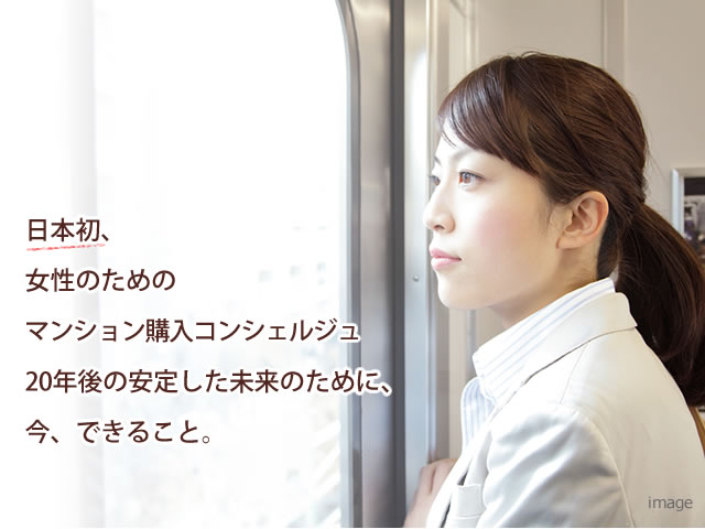 日本初。女性のためのマンション購入コンシェルジュ。20年後の安定した未来のために、今出来ること